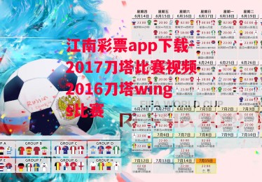 江南彩票app下载-2017刀塔比赛视频2016刀塔wings比赛