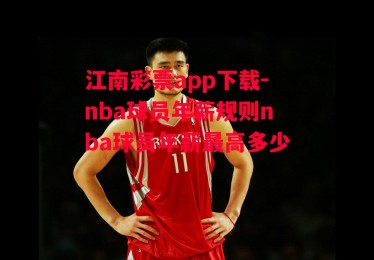 江南彩票app下载-nba球员年薪规则nba球员年薪最高多少