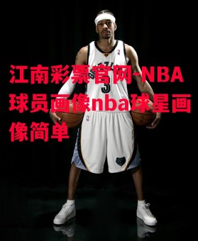 江南彩票官网-NBA球员画像nba球星画像简单