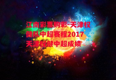 江南彩票购彩-天津权健队中超赛程2017天津权健中超成绩