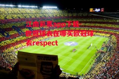 江南彩票app下载-欧冠球衣在哪买欧冠球衣respect