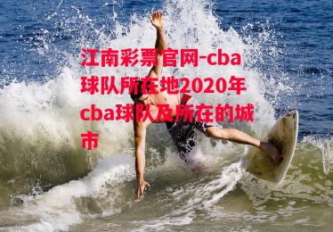 江南彩票官网-cba球队所在地2020年cba球队及所在的城市