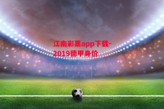 江南彩票app下载-2019德甲身价