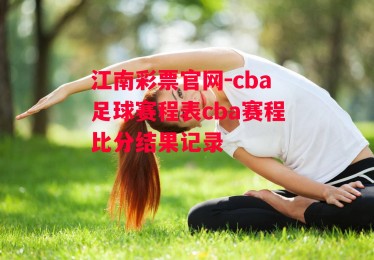 江南彩票官网-cba足球赛程表cba赛程比分结果记录