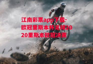 江南彩票app下载-欧冠里斯本杯足球2020里斯本欧冠决赛