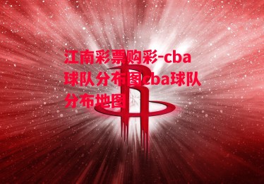 江南彩票购彩-cba球队分布图cba球队分布地图