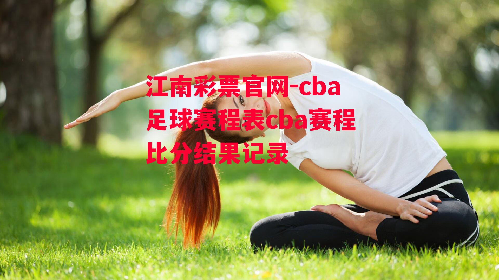 cba足球赛程表cba赛程比分结果记录