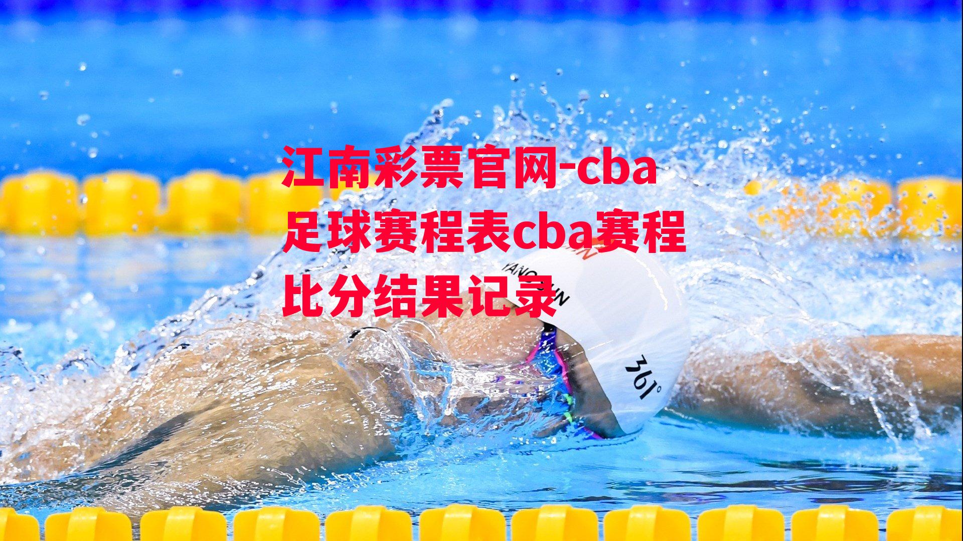 cba足球赛程表cba赛程比分结果记录