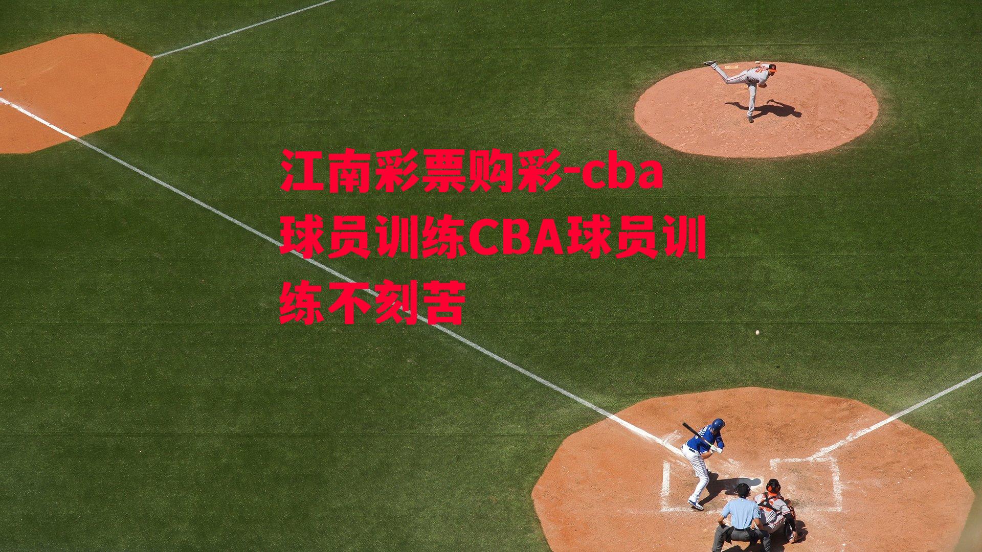 cba球员训练CBA球员训练不刻苦